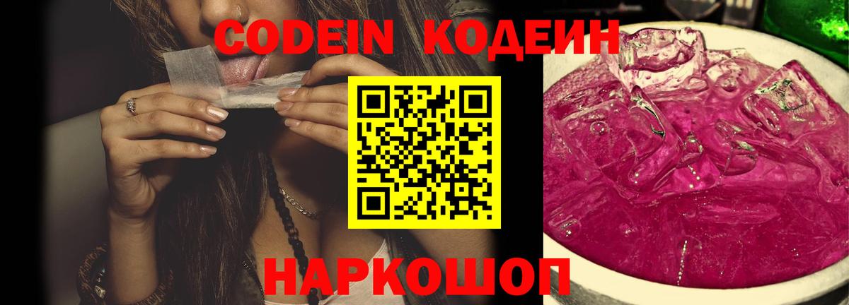 Пенза  Кодеиновый сироп Lean Purple Drank  Вход с VPN  Codein Purple Drank 