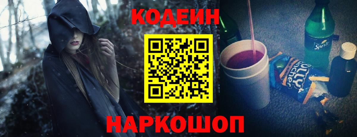 Codein напиток Lean (лин) Пенза